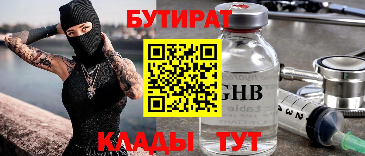 БУТИРАТ 99% Тихвин